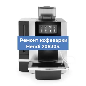 Замена фильтра на кофемашине Hendi 208304 в Екатеринбурге